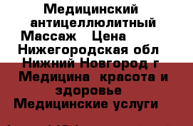 Медицинский, антицеллюлитный Массаж › Цена ­ 100 - Нижегородская обл., Нижний Новгород г. Медицина, красота и здоровье » Медицинские услуги   